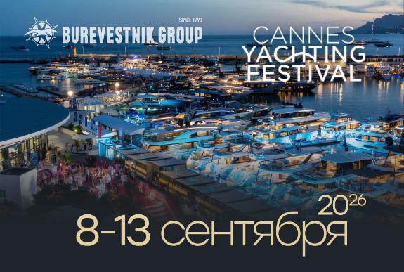 Каннский яхтенный фестиваль 2026