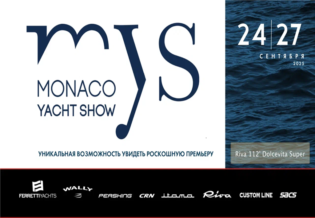 Monaco Yacht Show 2025: погружение в мир суперъяхт!