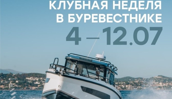 Клубная неделя в «Буревестнике»