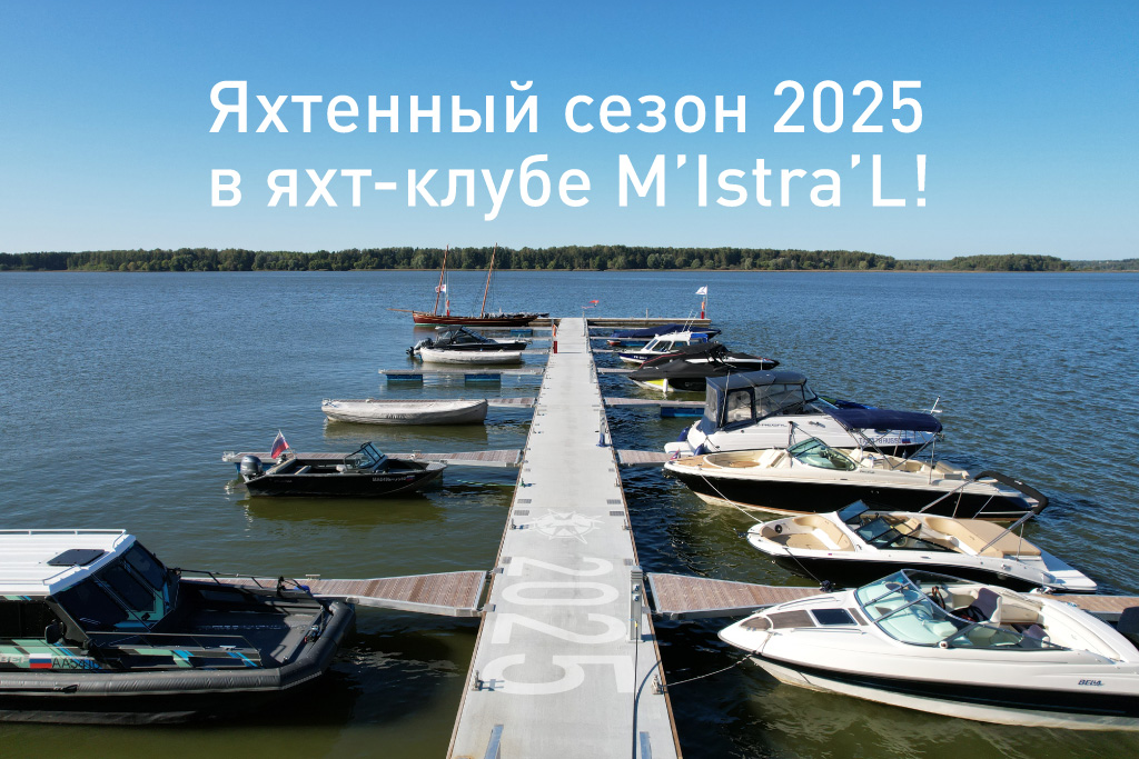 Яхтенный сезон 2025 в яхт-клубе M’istra’l!