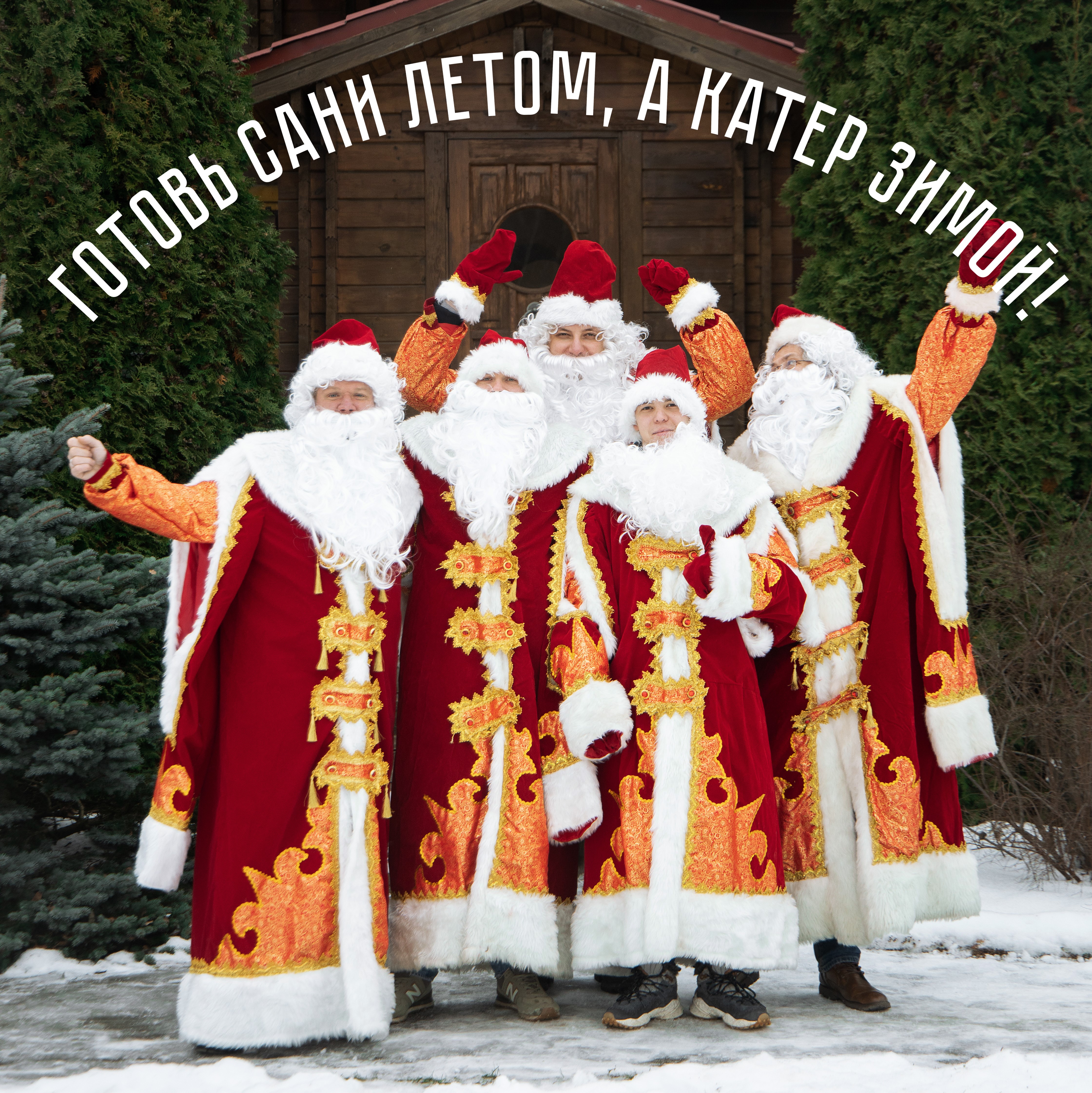 Готовь сани летом, а катер зимой!
