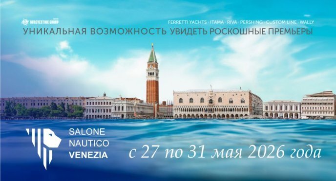 Приглашаем на Венецианский яхтенный салон 2026