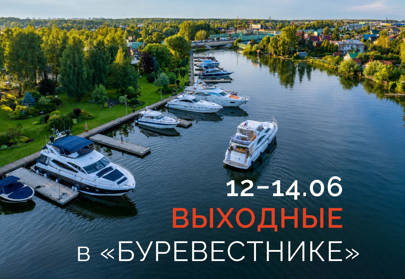 Выходные в яхт-клубе «Буревестник»!
