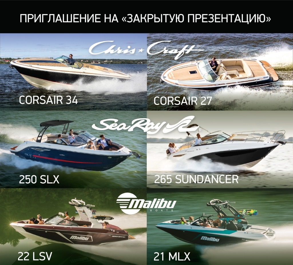 Закрытая презентация катеров Chris-Craft, Sea Ray, Malibu