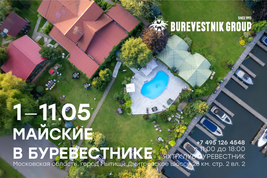 Майские в «Буревестнике»!