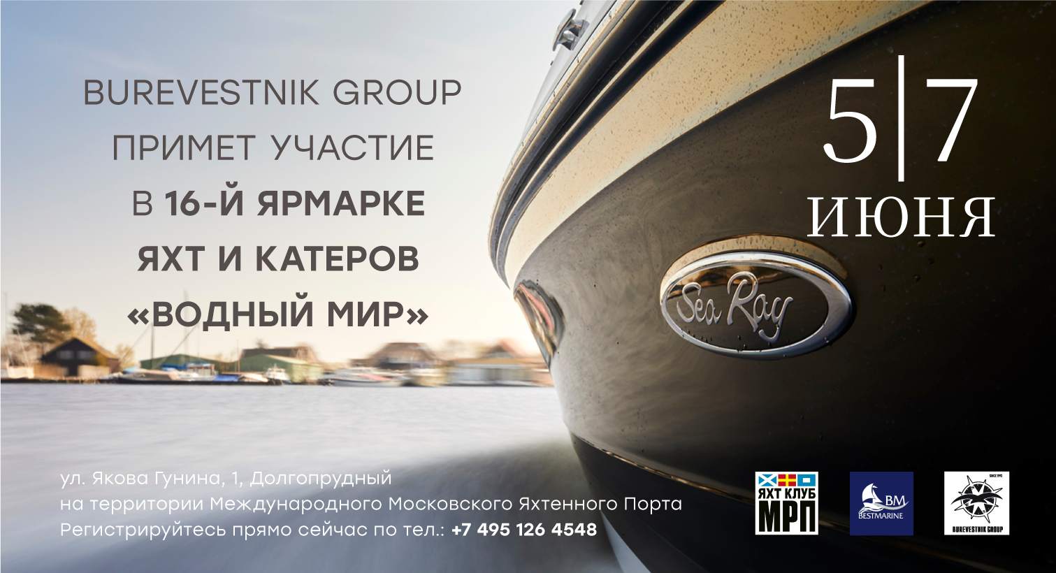Burevestnik Group примет участие в 16-й ярмарке яхт и катеров «Водный Мир»