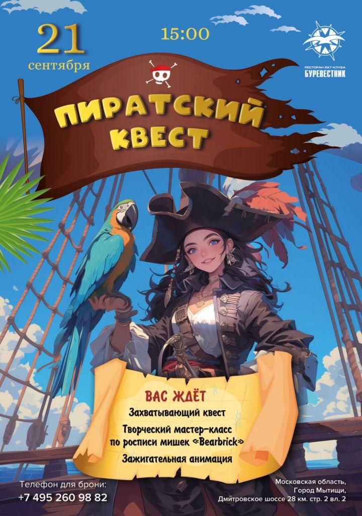 Пиратский квест